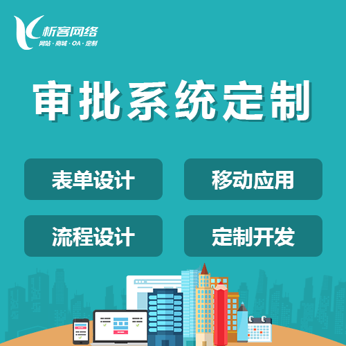 宜昌智能审批系统