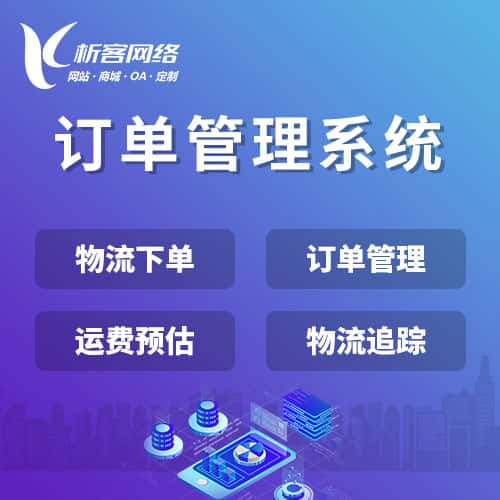 宜昌订单管理系统