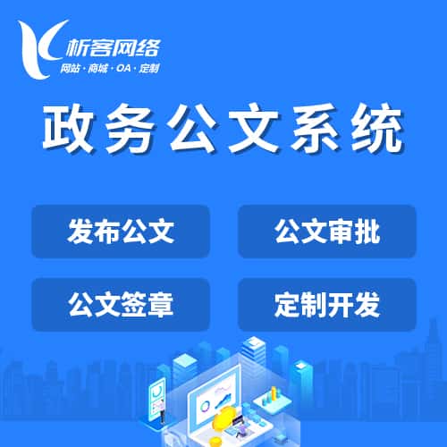 宜昌政务公文系统