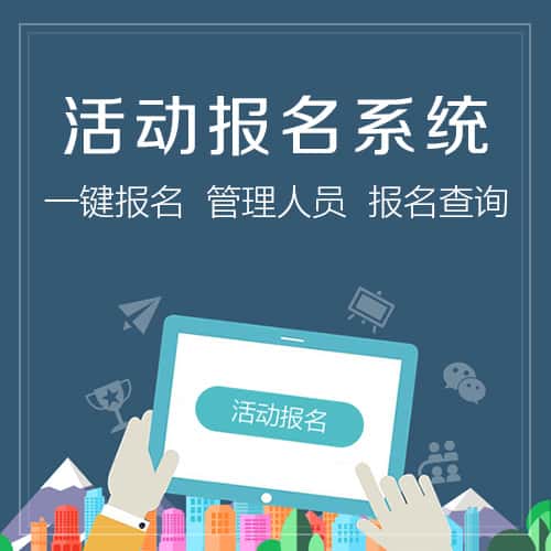 宜昌微信报名系统