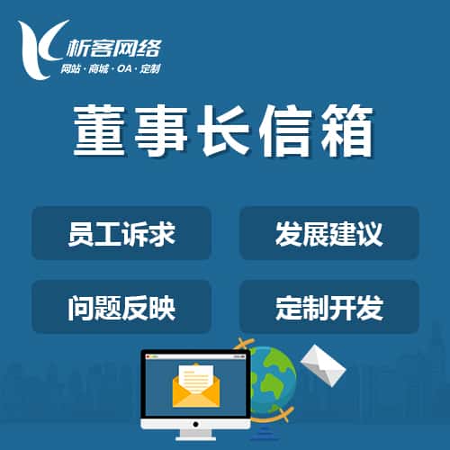 宜昌董事长信箱系统