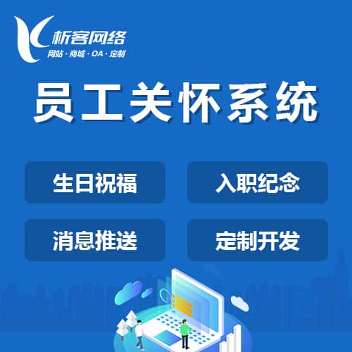 宜昌员工关怀系统