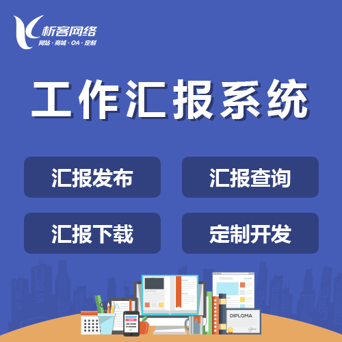 宜昌工作汇报系统