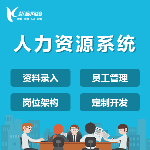 宜昌人力资源系统