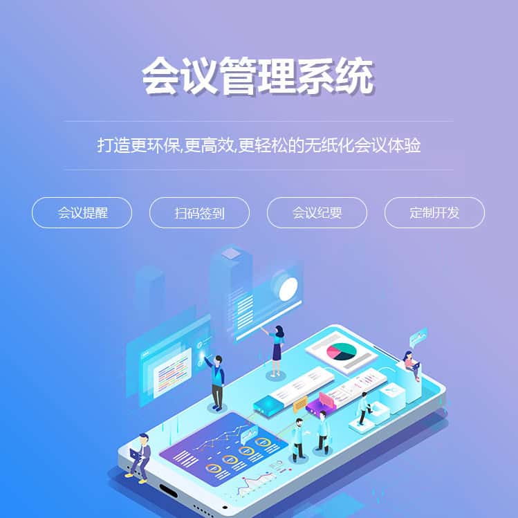 宜昌会议管理系统