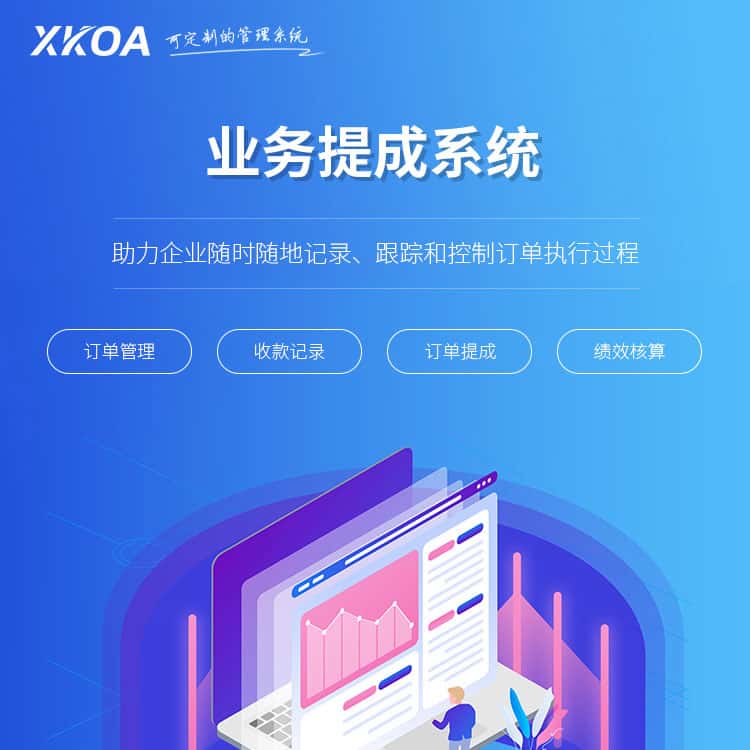 宜昌业务提成系统