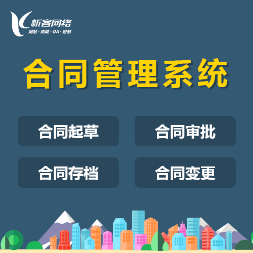 宜昌合同管理系统