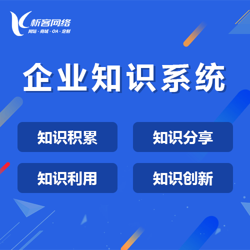 宜昌企业知识系统