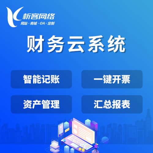 宜昌财务云系统