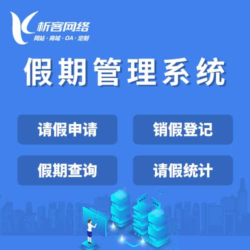 宜昌假期管理系统