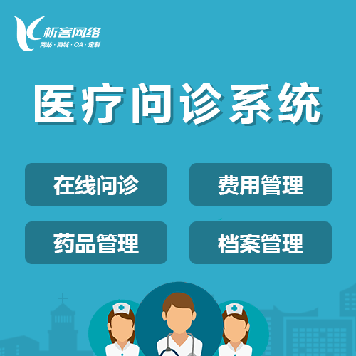 宜昌在线问诊|电子病历|移动医疗分诊系统开发建设