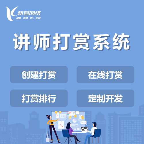宜昌讲师打赏系统