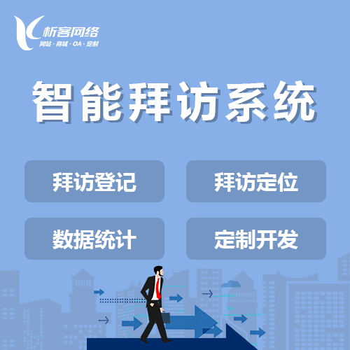 宜昌智能拜访系统