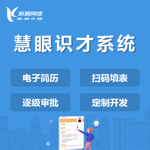 宜昌慧眼识才系统