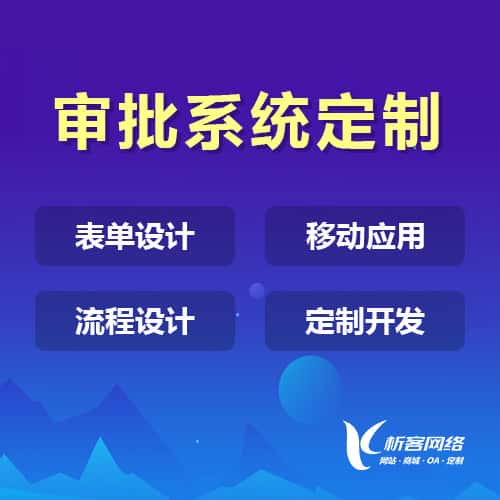 宜昌办公审批系统定制
