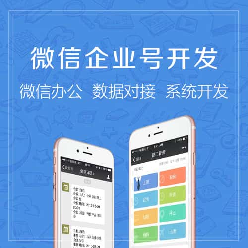 宜昌微信企业号开发