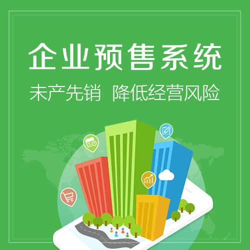 宜昌预售系统
