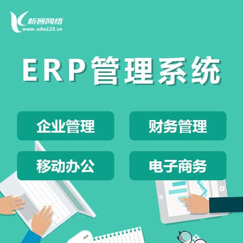 宜昌ERP云管理