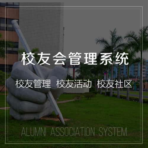 宜昌校友会管理
