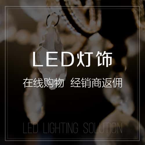宜昌LED灯饰