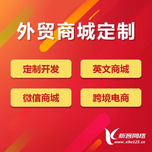 宜昌外贸商城定制