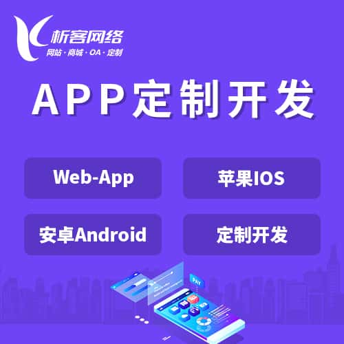宜昌APP|Android|IOS应用定制开发