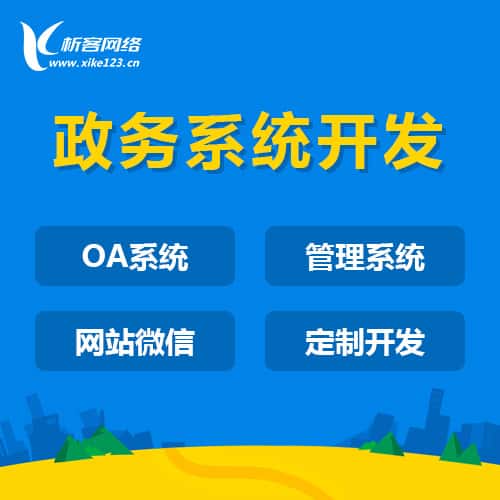 宜昌政务系统开发
