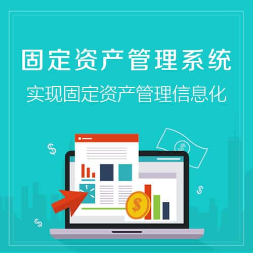 宜昌固定资产管理系统