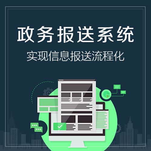 宜昌政务报送系统