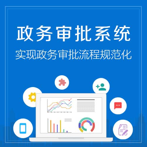 宜昌政务审批系统