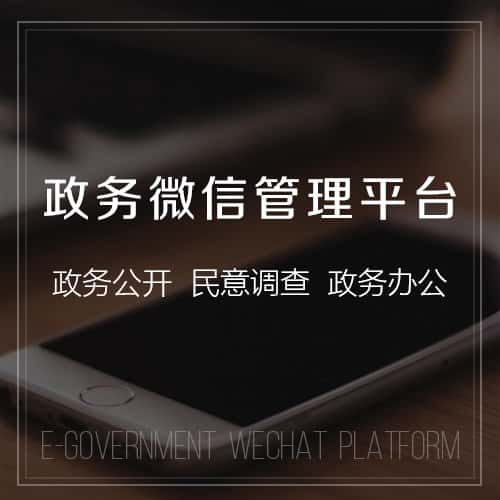 宜昌政务微信管理