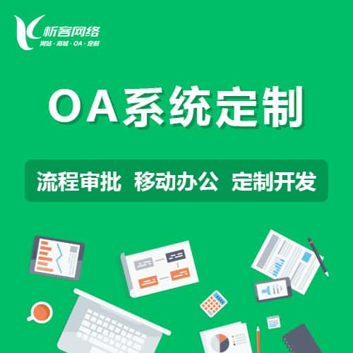 宜昌OA系统定制