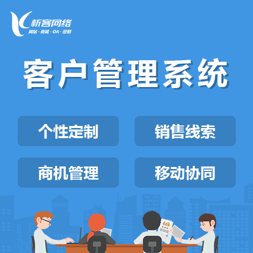 宜昌客户管理系统