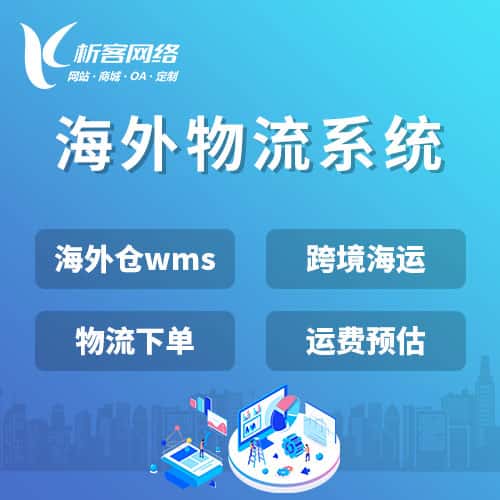 宜昌跨境物流系统