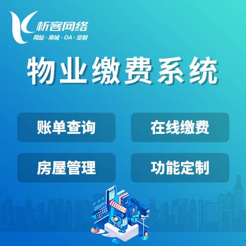 宜昌物业缴费系统
