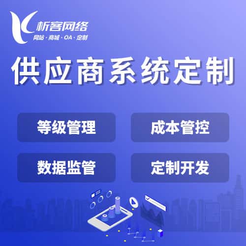 宜昌供应商系统