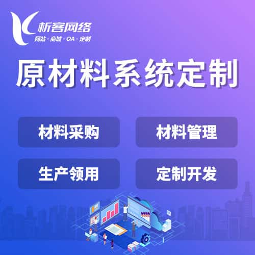 宜昌原材料系统