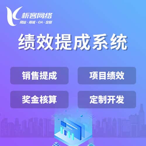 宜昌绩效提成系统