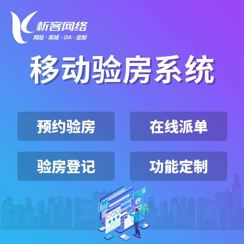 宜昌移动验房系统