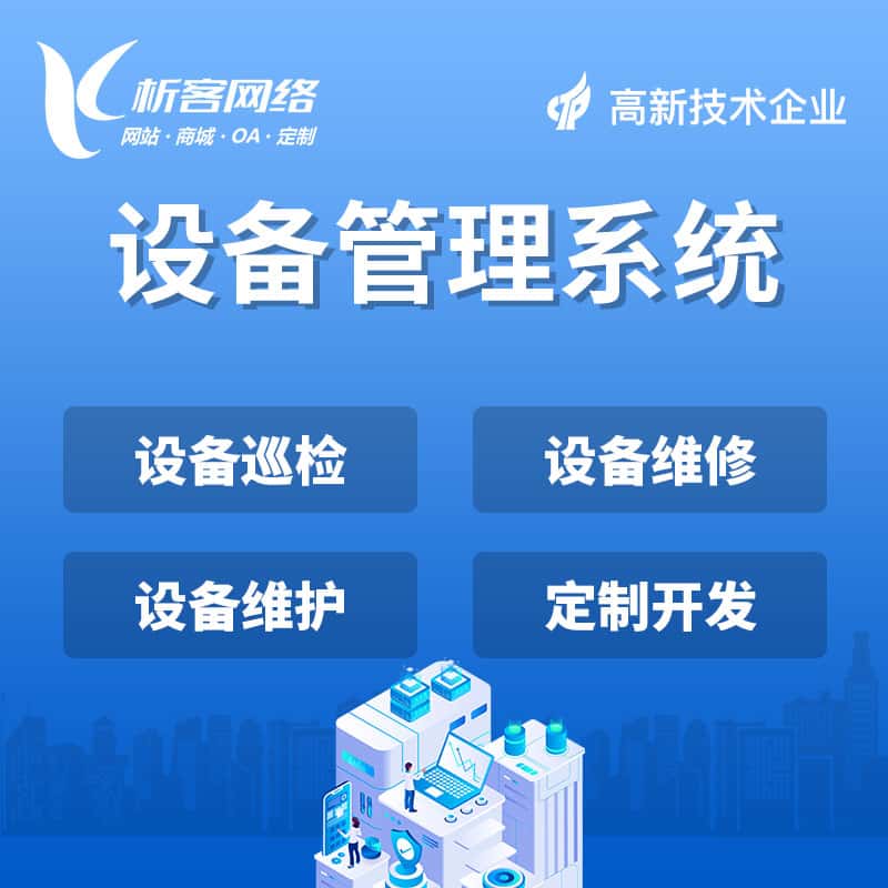 宜昌设备管理系统