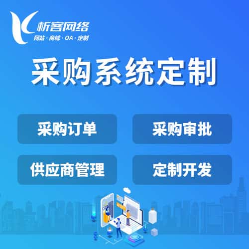 宜昌采购系统开发