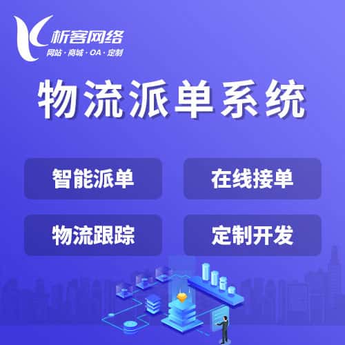 宜昌物流派单系统