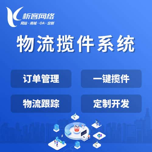 宜昌物流揽件系统