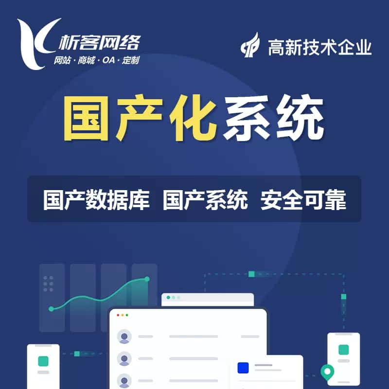 宜昌国产化系统