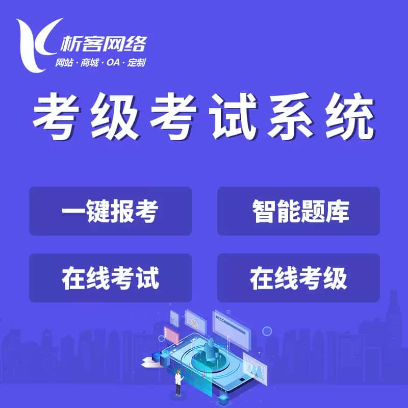 宜昌考级考试系统