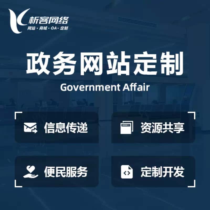 宜昌政务网站建设制作