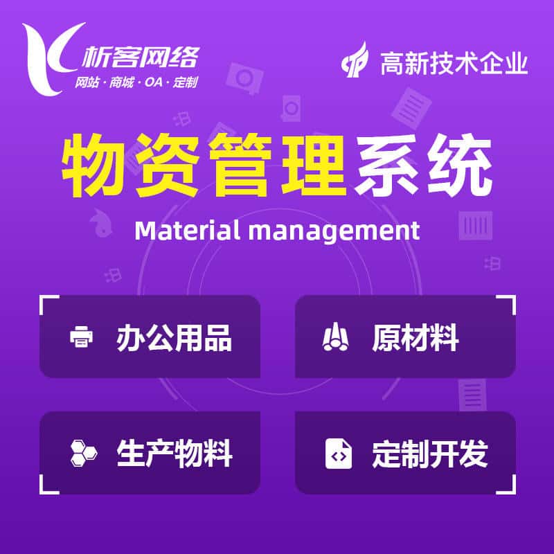 宜昌物资管理系统