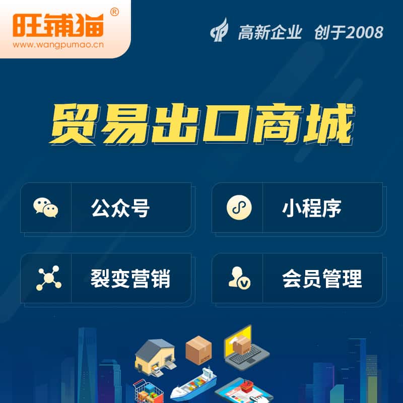 宜昌贸易出口小程序微商城