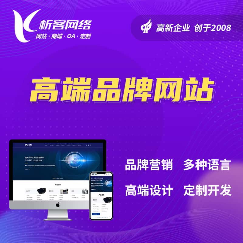 宜昌高端品牌网站