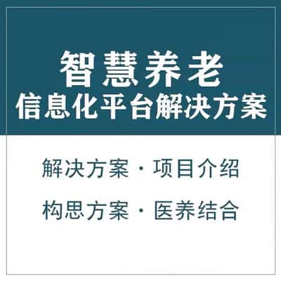 宜昌智慧养老顾问系统